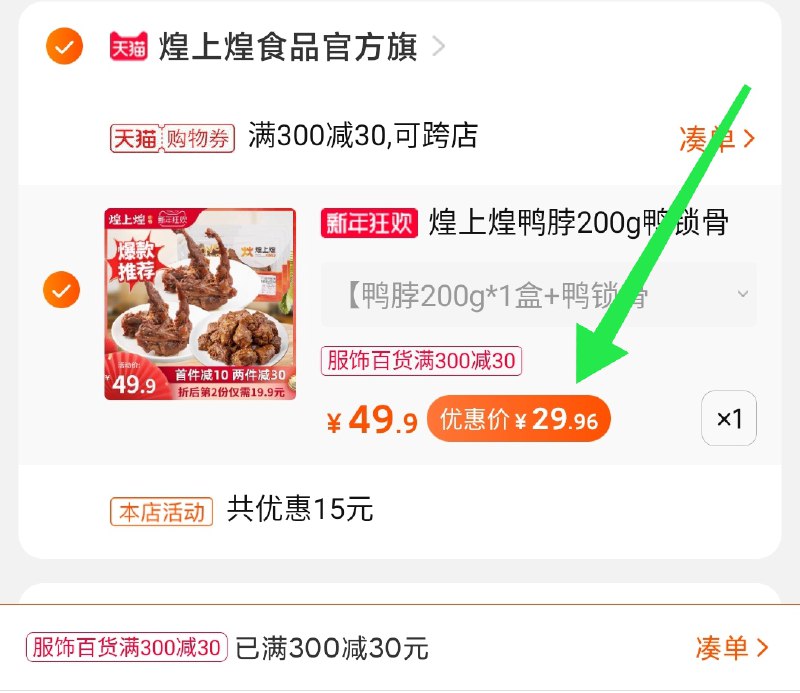 2.凑单商品 也加购物车1件两个东西一起提交并付款然后再单独退款凑单商品煌上煌锁鲜装3盒 到手29.9元(oFQMcIVCfCM)/