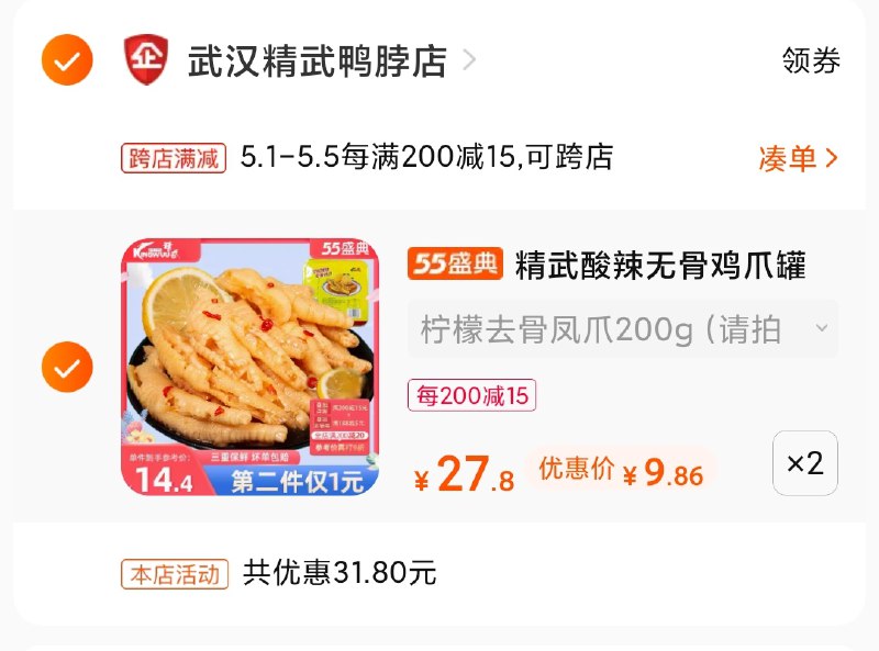 2.凑单商品 也加购物车1件(IwvdXWgWJhr)/ 两个商品一起【提交并付款】然后再单独【退款凑单商品】精武无骨凤爪2盒 到手19.6元