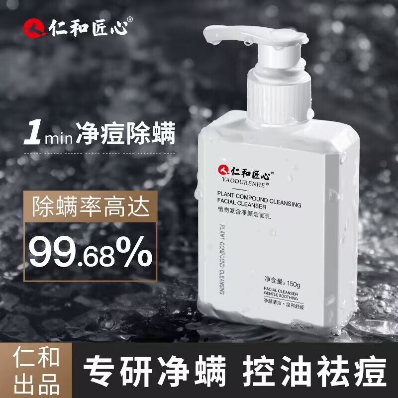 14.9元【大牌仁和药业】男士除螨控油祛痘洁面乳160g(PxYs2Ce8CEC)/ CZ11/皮肤油 爱出油 爱长痘 有黑头坑坑洼洼 肤色不均 容易脱皮容易干红痒的 都可以试试这款百年仁和医用品质 这个价无敌