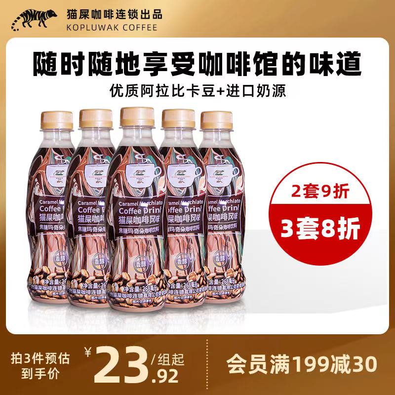 19.9元【Kafelaku Coffee】焦糖玛奇朵猫屎即饮咖啡5瓶(0wiSXJduAVX)/