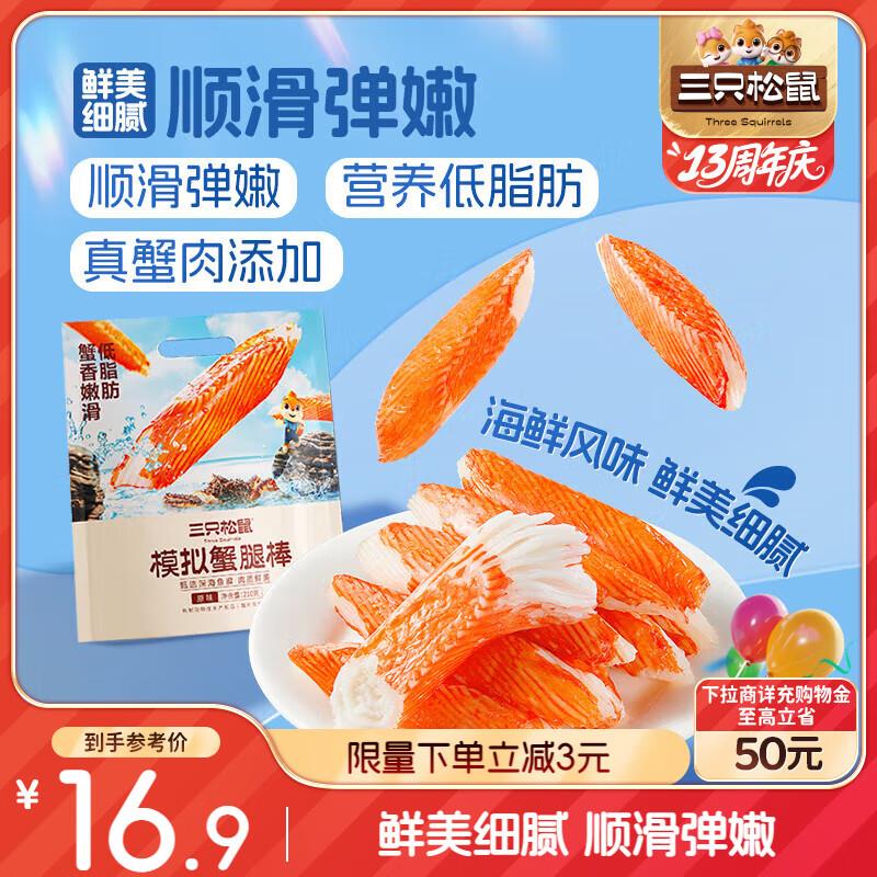 部分地区三只松鼠 模拟蟹腿棒210g 5.8