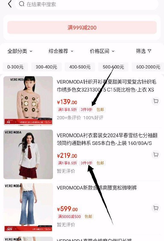 VEROMODA店铺首页分享3人有999-120或者新 入会也有，从页面999-200券进去可用商品，选这种 3件9折的选1000付200