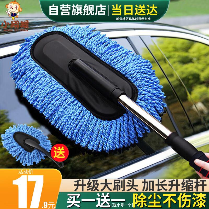 ￥小猕猴车用掸子擦车洗车拖把叠礼金叠10超市劵后0亓