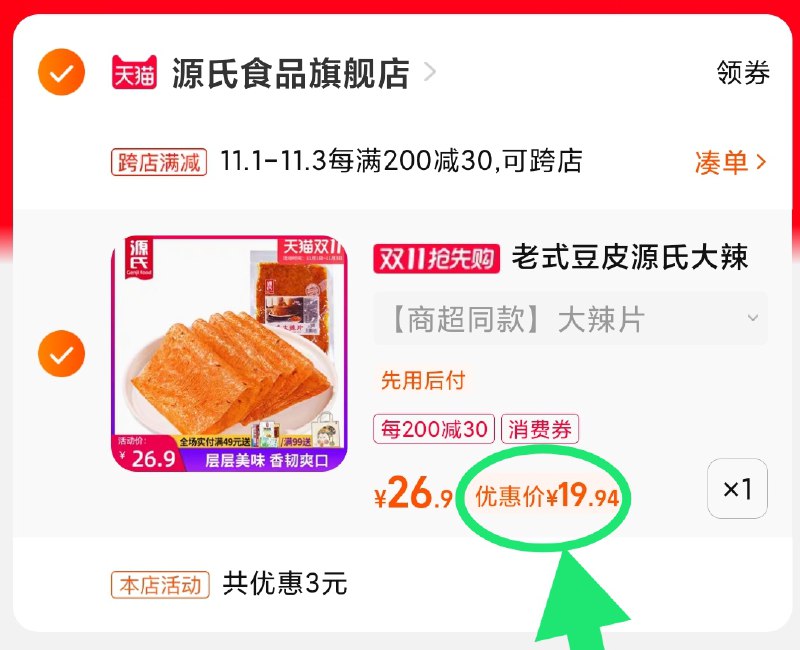 2.凑单商品 加车3件 3件！(7QYJXvVBJap)/ 两个商品一起【提交并且付款】然后再单独【退款凑单商品】源氏大辣片大袋5袋 19.9元到手红包: 1111.xuooo.com