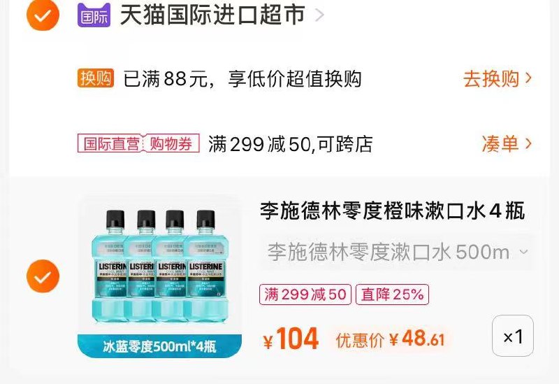 2.最后一步 凑单商品1件(a59t2nLFeNA)/   李施德林漱口水到手49亓500ml*4,单瓶12.5亓 好价！
