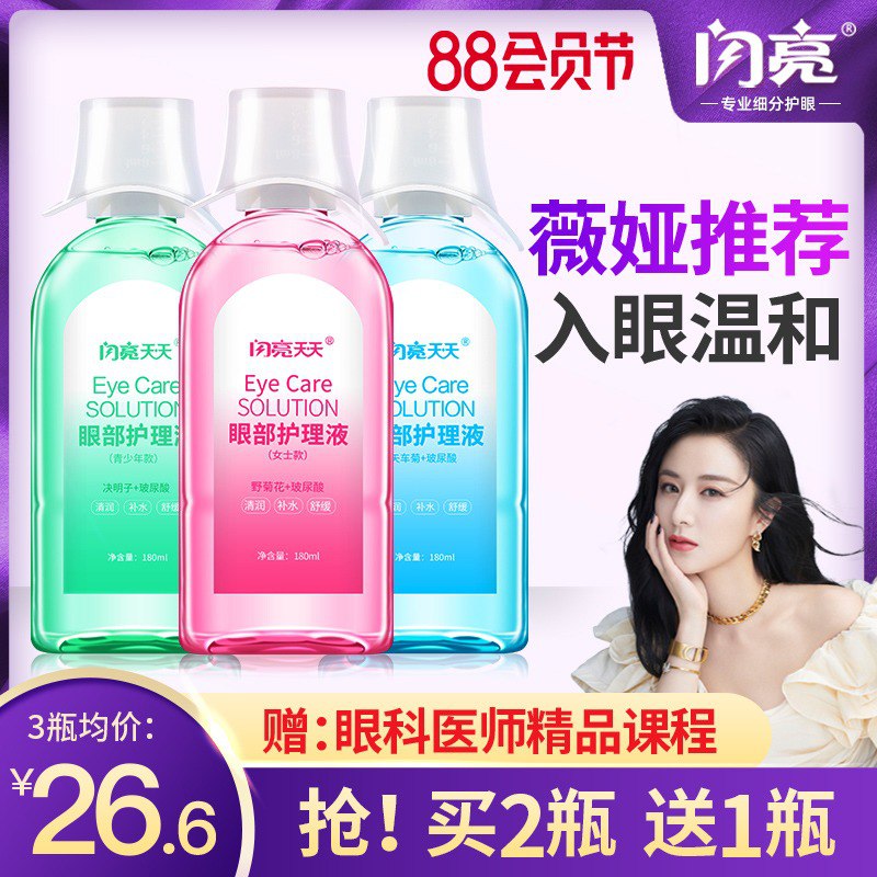 1.领券 加入购物车1件闪亮天天旗舰店眼部疲劳护理洗眼液180ml(aGWrXluQ3gz)/
