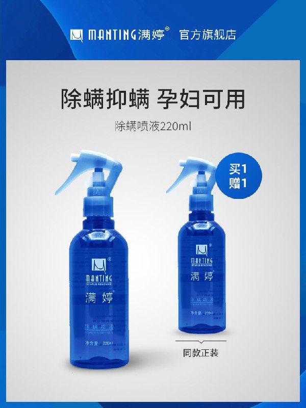 10点开始 拍下19.9元满婷除螨喷雾剂220ml*2瓶(FAeMXoIwbC7)/