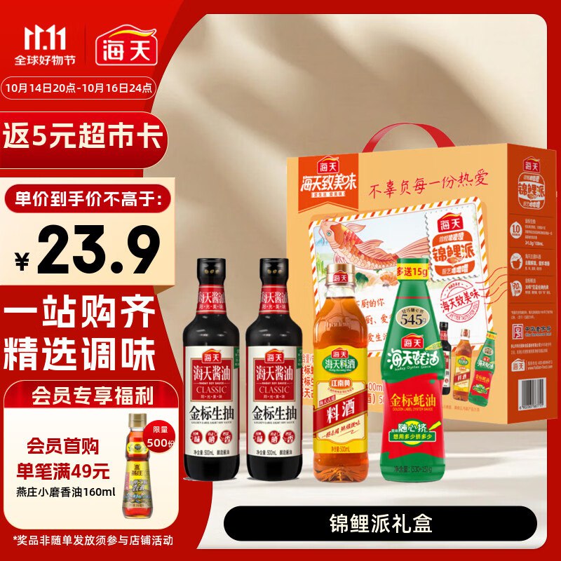 【自营】海天 锦鲤派礼盒生抽500ml*2+蚝油545g+料酒500ml