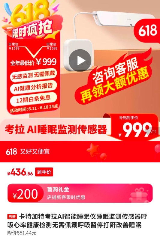 数码5折券卡特加特考拉AI智能睡眠仪，有200首单，436，凑惊喜券更低