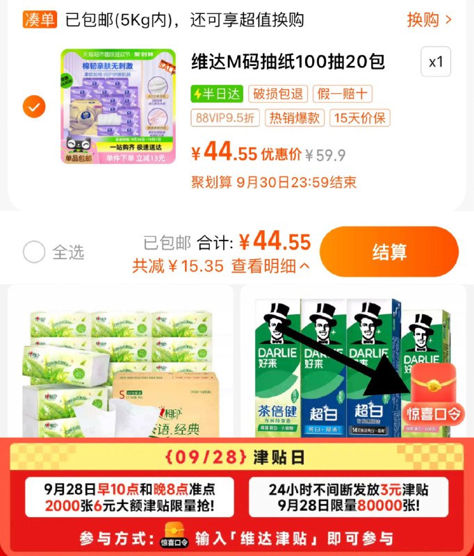 1.手桃-天猫超市-右下惊喜口令输入-维达津贴-可领3-6津贴早10，晚8，可抢最高6津贴88vip拍下44.5亓 折2.2/包如有6津贴 38.5亓 折1.9/包维达棉韧压花抽纸3层100抽20包/ CZ7171 /VkSG38u1NNm//