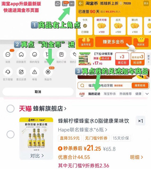1蜂解柠檬蜂蜜水360g*6💰21.2-商品右上角3个点，选淘金币再选 我的足迹-找到商品拍下叠淘金币+楼上9折消费券才对