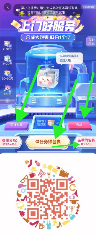 1. 淘宝app扫码2.合成金色包裹 可以开红包一般是50-20到50-30的注意做完任务 手动领包裹 其中有一个任务直接给个银色一定要注意 要合成金色盒子不要开银色 几个任务做一下就给俩铜色的然后合成银色，俩银色盒子就能合成金色了！---每天都要领3️⃣次！记得哦👉