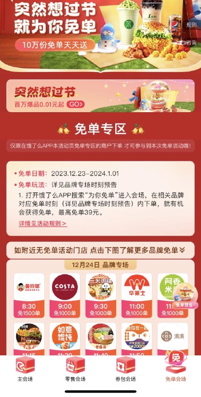 额了么：为你免单多个时间段免单