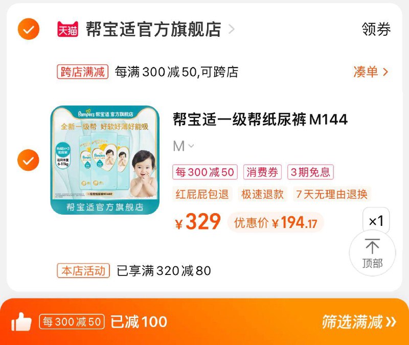 199亓，帮宝适官旗店极致凑单，到手单包64.7帮宝适一级帮纸尿裤M码144片/ CZ0001 /)mZvKdrhuzsz)//---全品券 d.618day.com/618