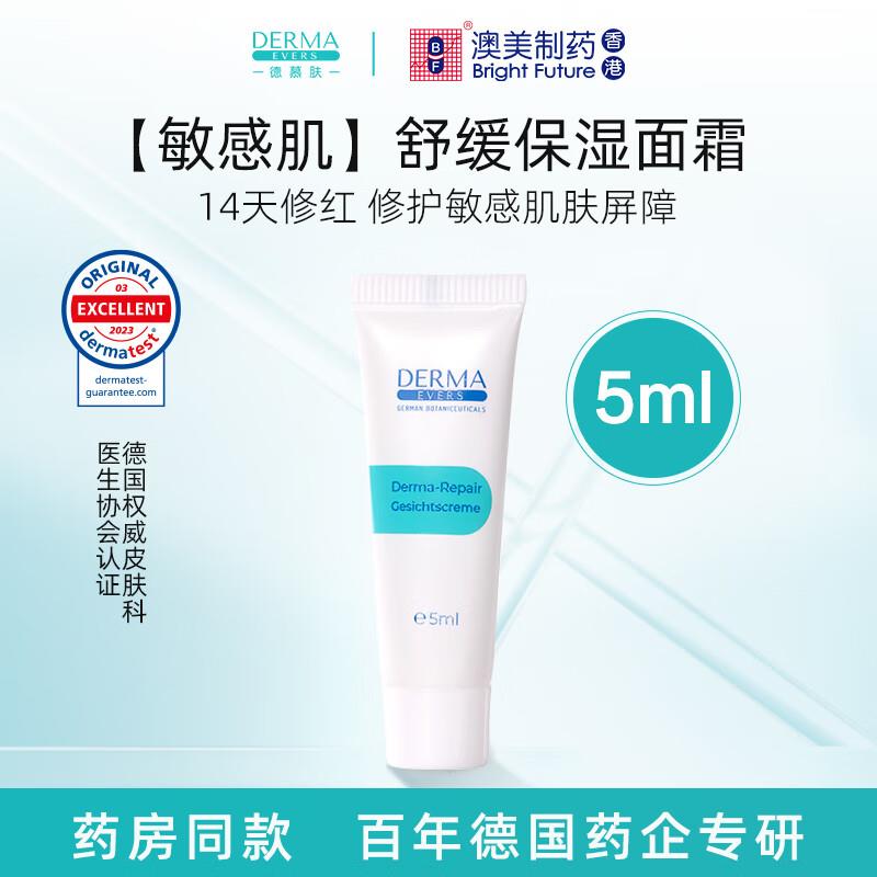 德慕肤DERMA EVERS://保湿面霜5ml 1