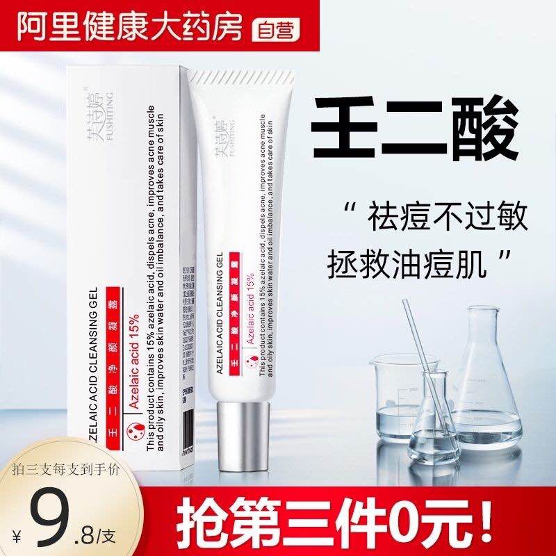 9.9￥阿里健康大药房芙诗婷15%壬二酸祛痘凝胶(abRO2Ljke9W)/