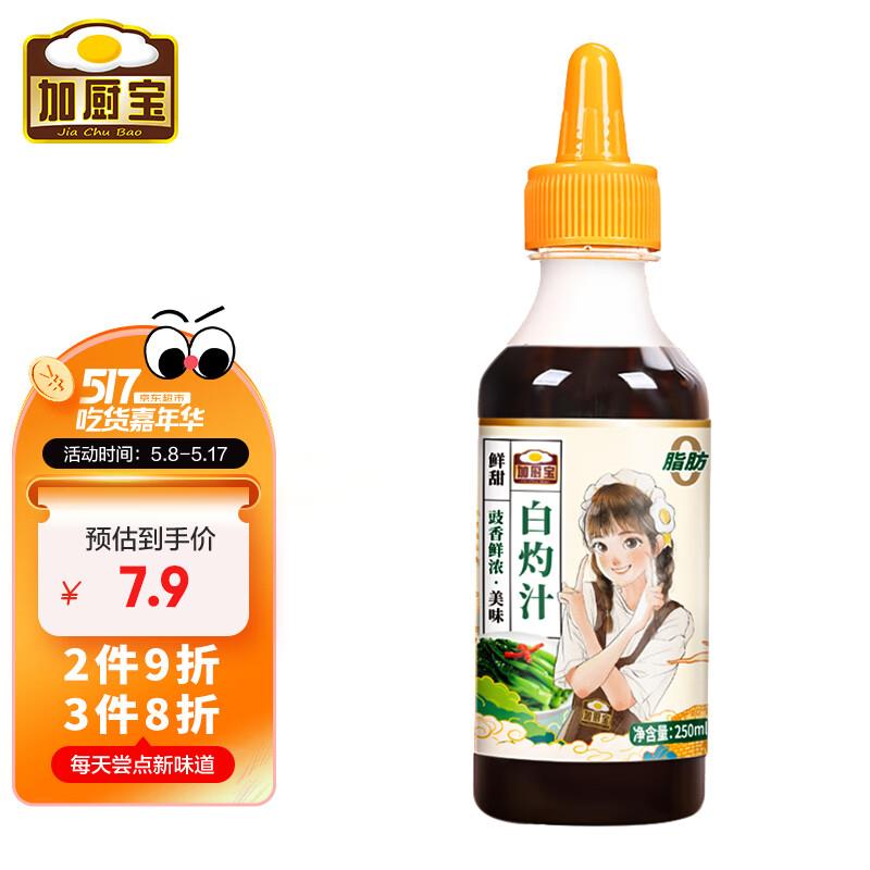 加厨宝 白灼汁250ml ，17件0.49进专区搜加厨宝