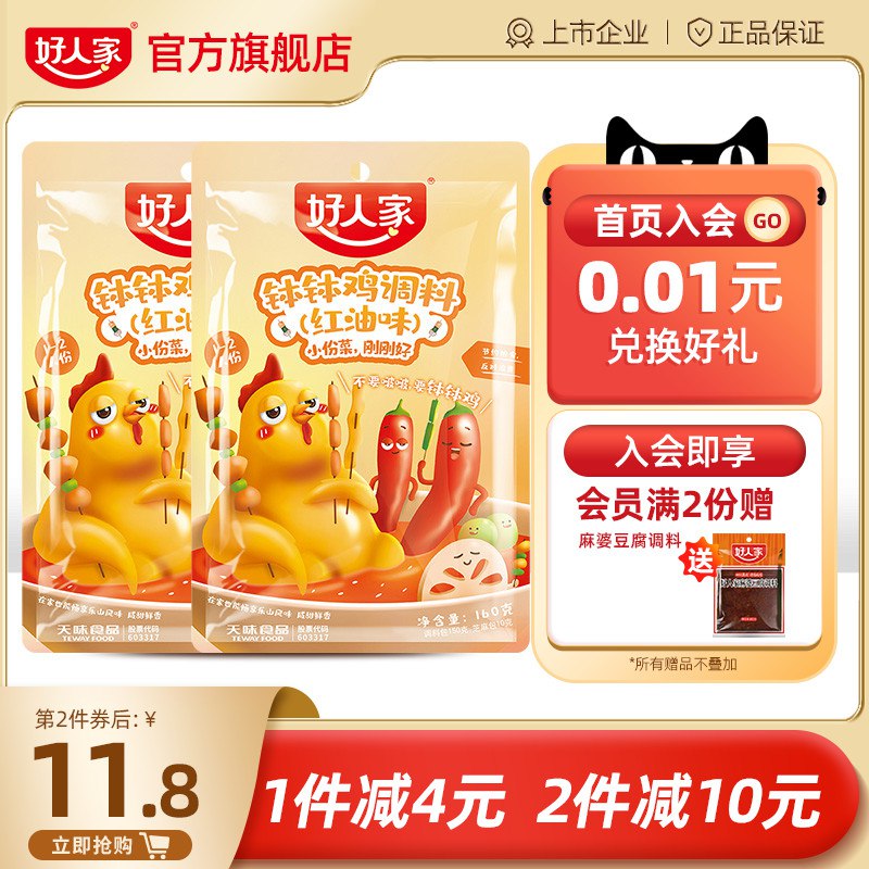 0点后下单 先领券14.8元好人家钵钵鸡调料160g*2袋￥8PPq2SOpnr1￥/  冷泡热泡都很不错 一料多用