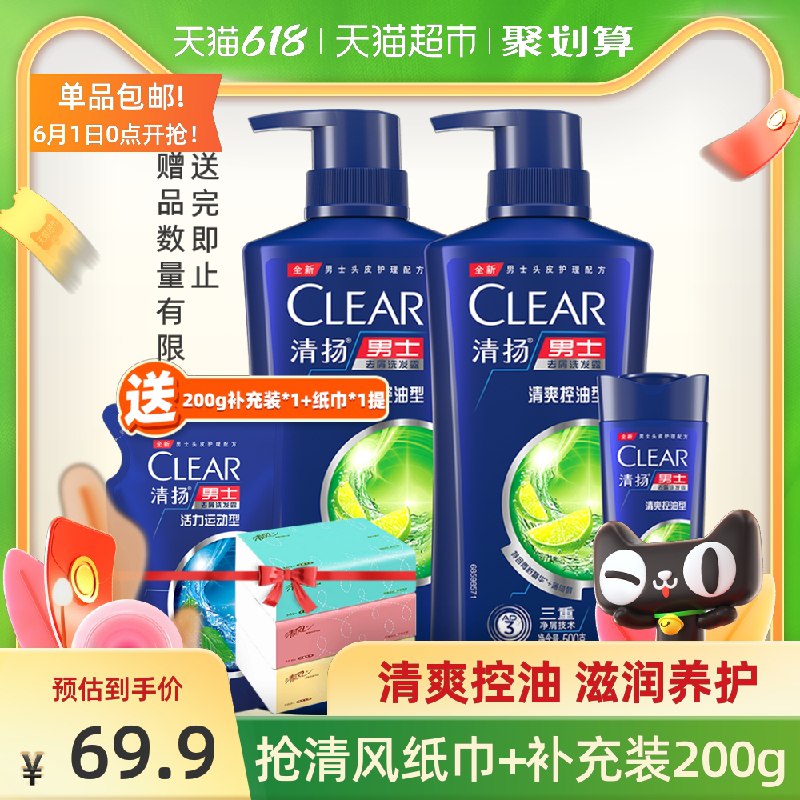 0点后下单 先领券 59.9元 清扬男士清爽控油去屑洗发水500g*2+100g+200g+清风纸3包(EPx6X5Qsvo4)/  ---每天都要领3️⃣次！记得哦👉