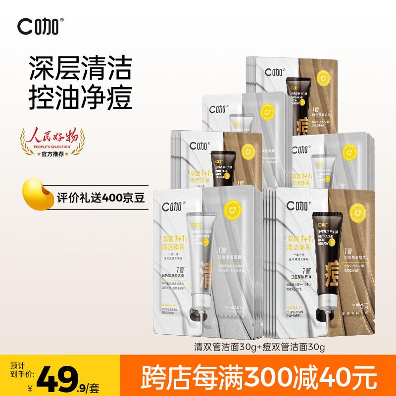 C咖双管洁面如 30g+30g，学生号凑满减，0