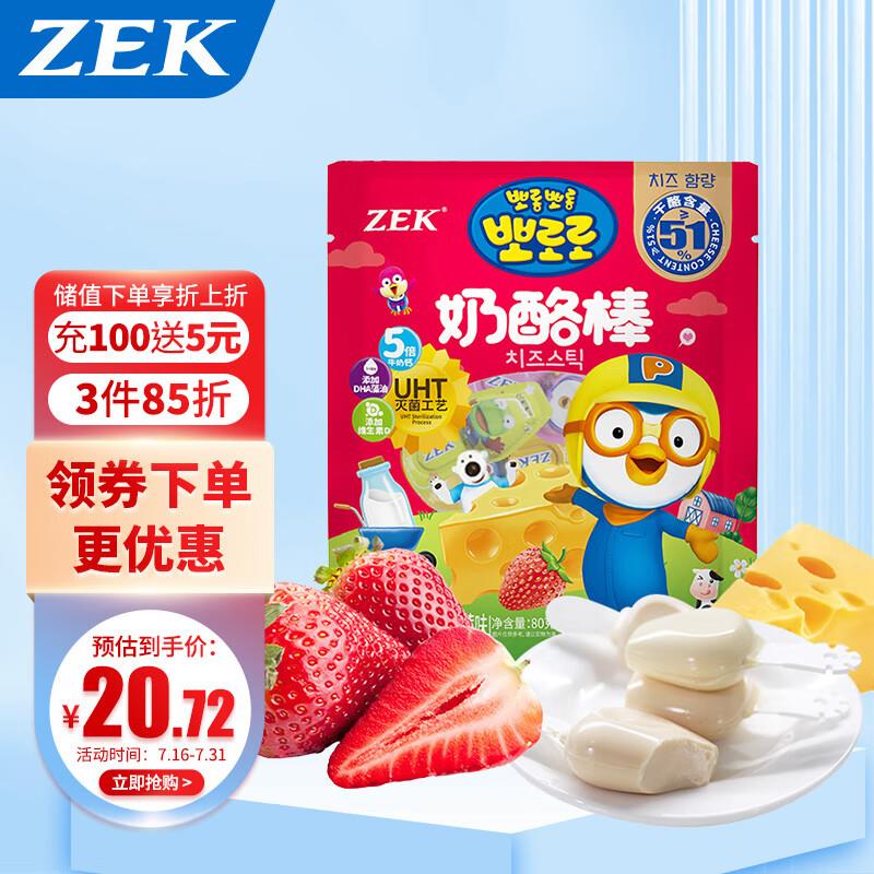 Zek常温奶酪棒草莓味80g首购1礼金，拍1到手0.45