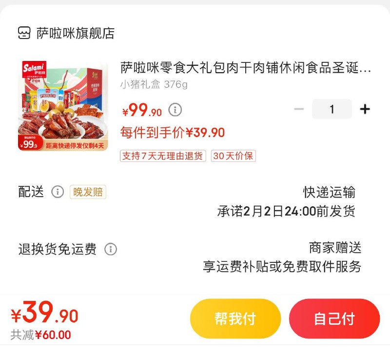 拍下39.9亓萨啦咪肉干肉铺小猪礼盒