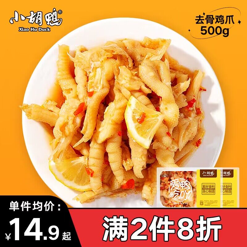 2件 拍2件 26.84💵小胡鸭无骨鸡爪200g*2盒)UGnEWYPBOUz)/ CZ11//