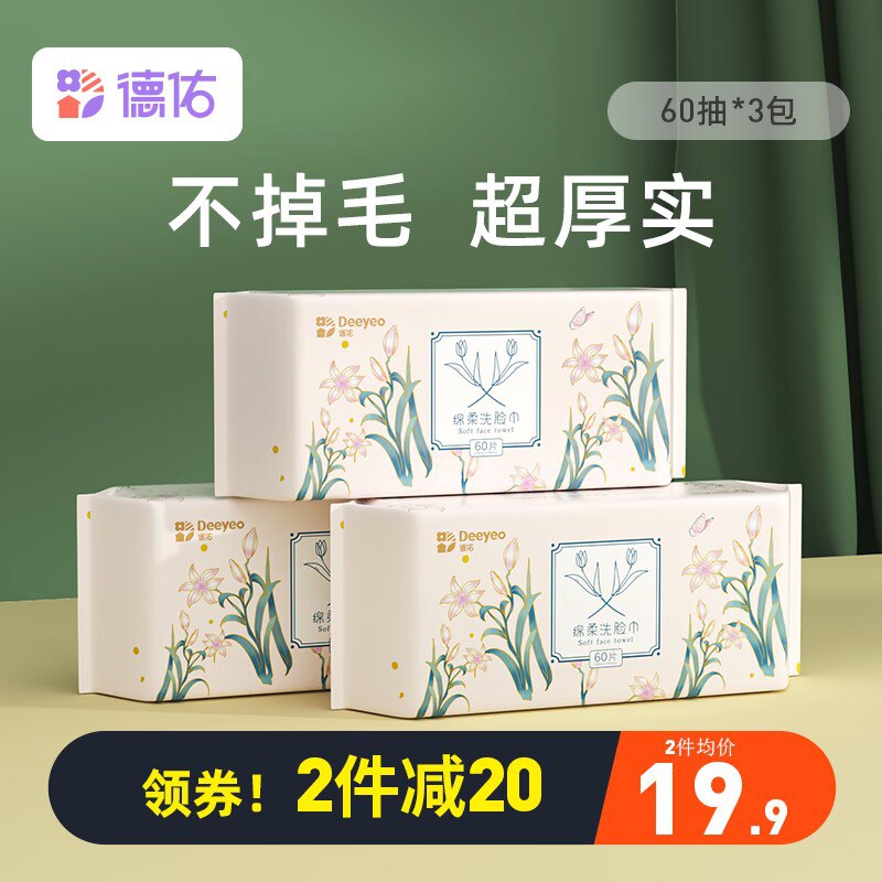 19.9元【德佑旗舰店】加厚棉柔干湿两用洗面巾3大包(R2SM2xuBttq)/ CZ11/进口原生木浆制造，自然纯粹