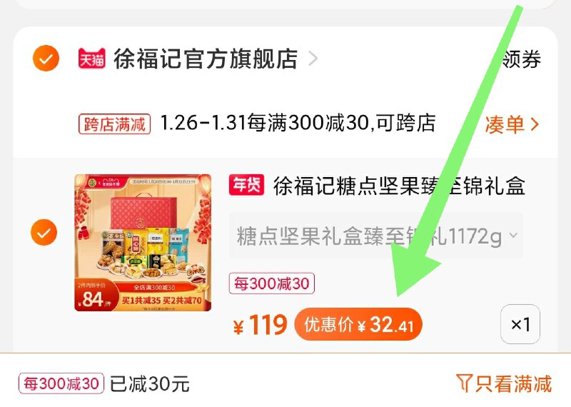 2.凑单商品 也加购物车1件两个东西一起提交并付款然后再单独退款凑单商品(V7zTcvVQIUr)/ 徐福记礼盒 到手32.4元 每天三次 