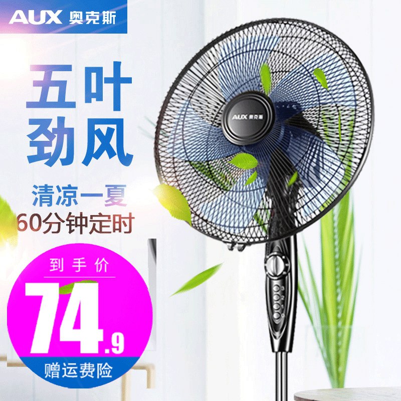 0点后下单 先领券 69.9元奥克斯家用静音落地电风扇(aSx2XUkDOfJ)/  ---京享红包每天3次