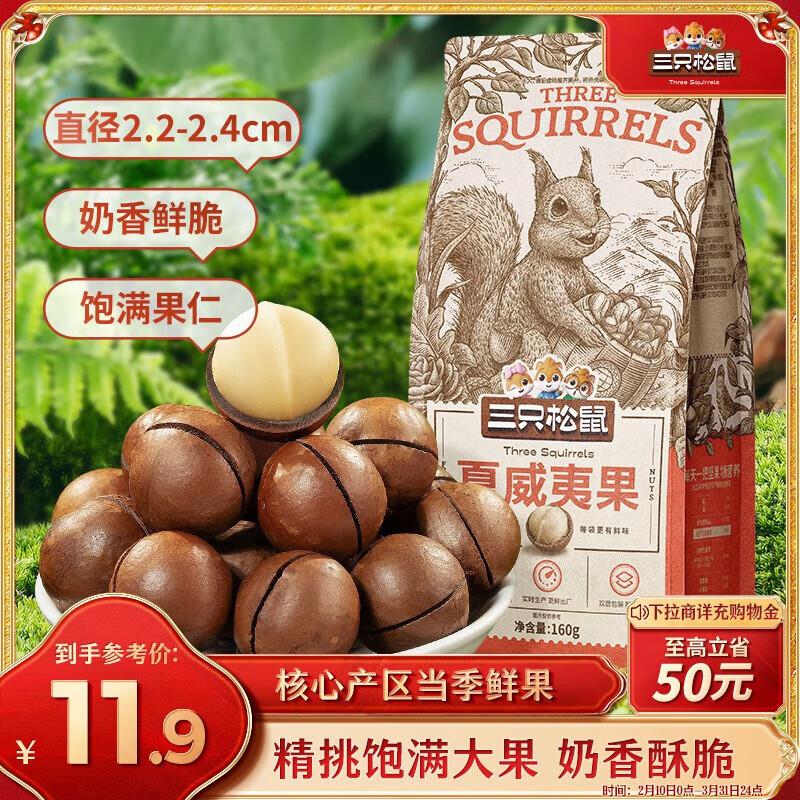 三只松鼠奶油味夏威夷果160g/袋，3.9 可以拍4件 