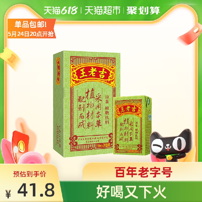 41.8元 猫超包邮款王老吉凉茶饮料250ml*24盒(hlEZXfBgzrB)/ ---京享红包每天3次