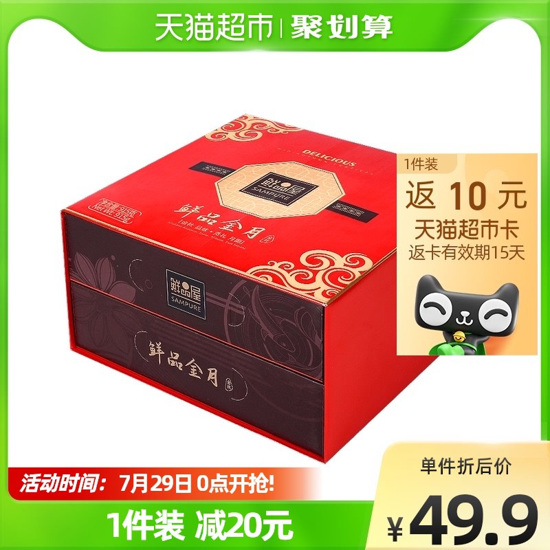 39.9元 送10猫超卡=29.9元【天猫超市包邮】鲜品屋苏式+广式月饼礼盒915g(B6Zu2I4K01Y)/高端双层礼盒 大分量将近2斤现在买最划算 自吃送礼都合适