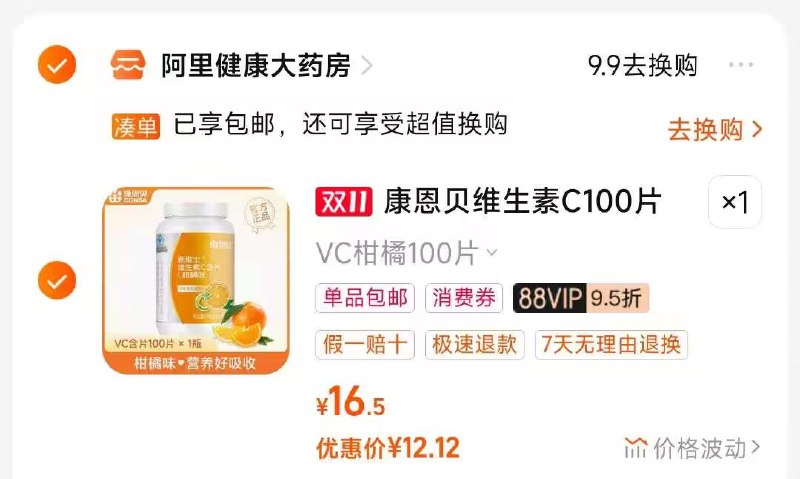 2.凑单商品 也加购物车1件)BaqZWWgSAju)/ CZ00把两个商品一起【提交付款】然后单独把凑单商品【退款】康恩贝维C咀嚼片 到手12💵搜索隐藏优惠