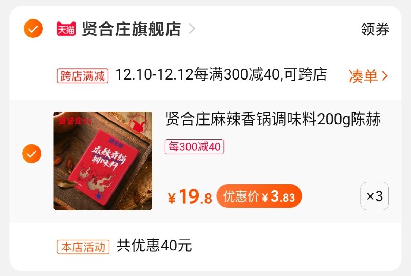 2.凑单商品 也加购物车1件(mAMDcLEJnAC)/ 3.两个东西一起【提交并付款】4.然后再单独【退款凑单商品】3袋调味料到手 11.5元