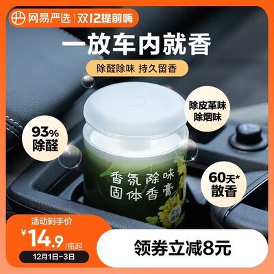 0点 11.9💵【网易严选】车载桂花香薰香膏*150g)xS7fW4LIZLS)/ CZ11