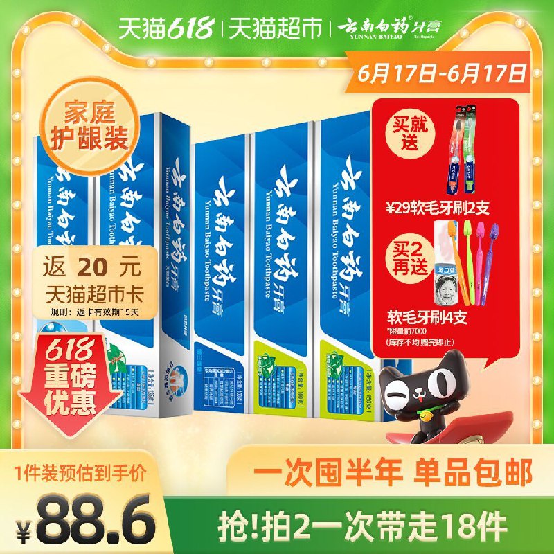 88.6元送20元猫卡=68.6元云南白药家庭套装+送牙刷2支(sNO3XhAMVhz)/ ----京东红包：