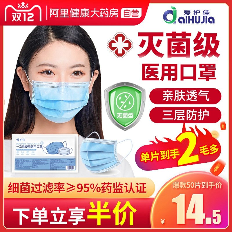 0点开始  拍下9.5元凑跨店满减后预计5.7元爱护佳医用口罩50片(EyPicLsLlqw)/