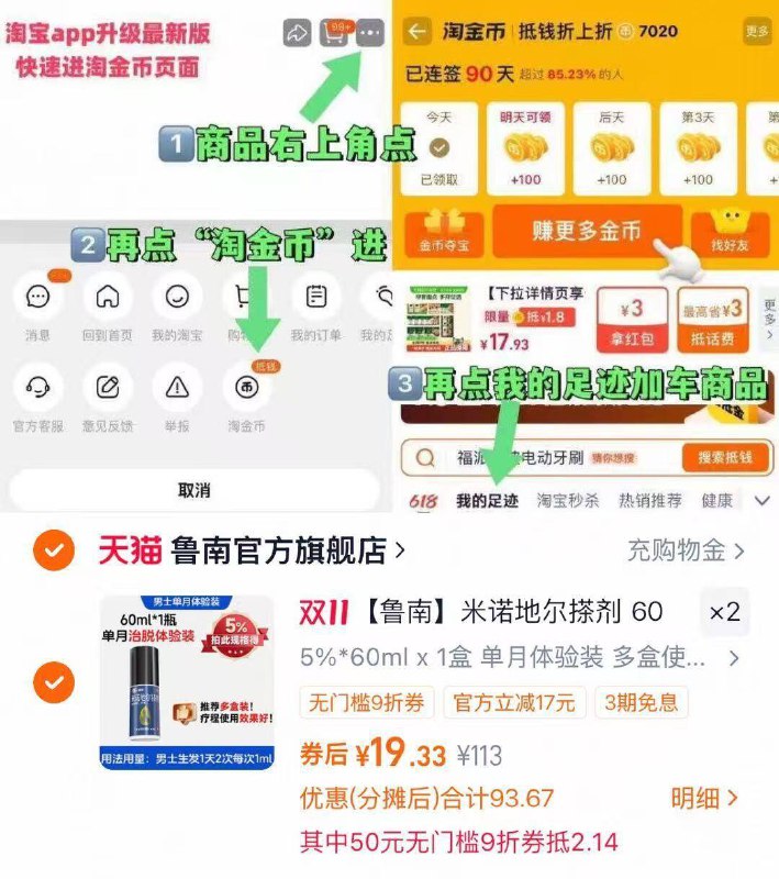 88用户把消费券荃拿取了-鲁南米诺地尔搽剂生发液💰38拍2件，官旗的，折合19亓/件-商品右上角有三个点 点开选择淘金币进入-选我的足迹