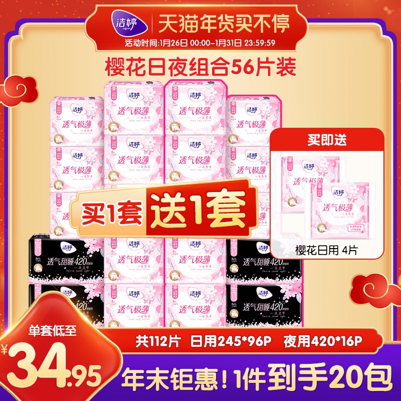1.领券 加入购物车1件洁婷极薄日夜组合卫生巾116片(HgAMcvKiAh8)/ 每天三次 