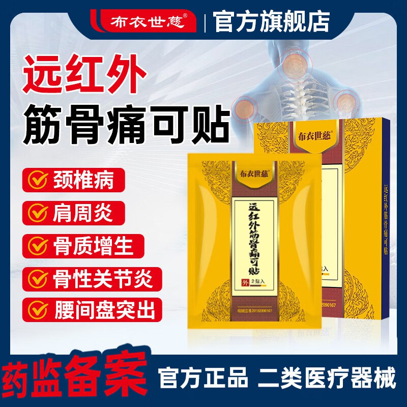 布衣世慈 远红外舒筋贴 5盒共50贴