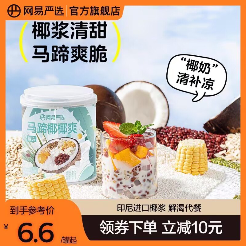 0点开始 先领券 27.9💵【网易严选食品旗舰店】海南马蹄椰椰清补凉295g*5罐)Lv52dxUOtFf)/ CZ11//椰香浓郁 搭配各种水果真绝了清凉低卡 料很足 一罐吃到饱