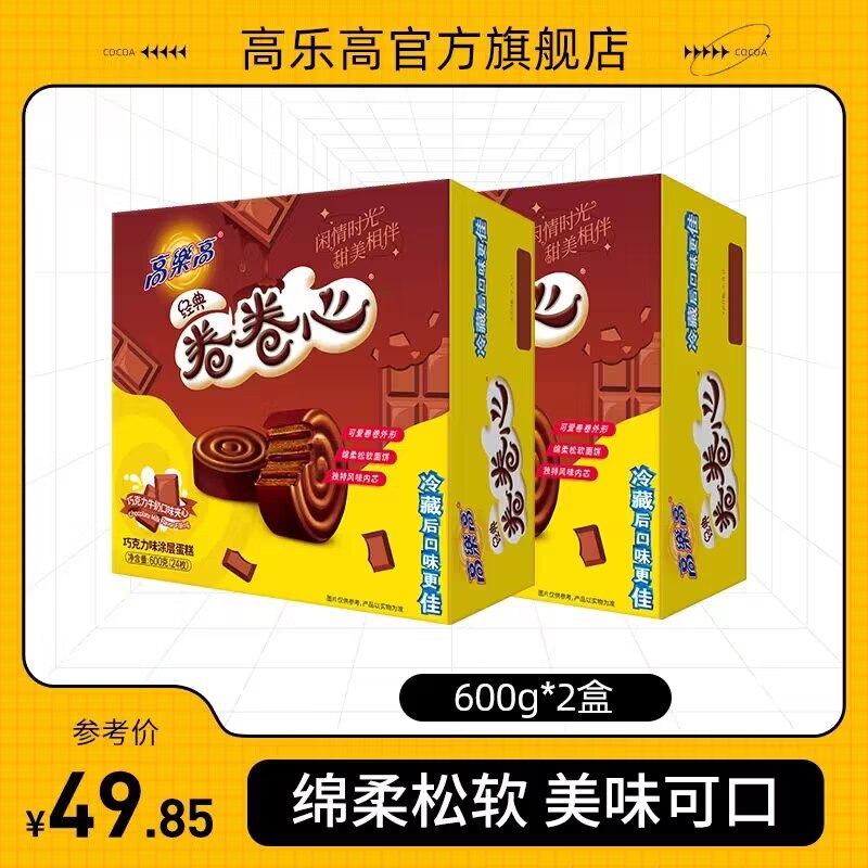 39.8💵【高乐高官旗店】卷卷心涂层蛋糕600g*2盒)BflYWYdCDDM)/ CZ11//绵柔松软 美味可口 冷藏更佳可爱卷卷外形 独特风味内芯!