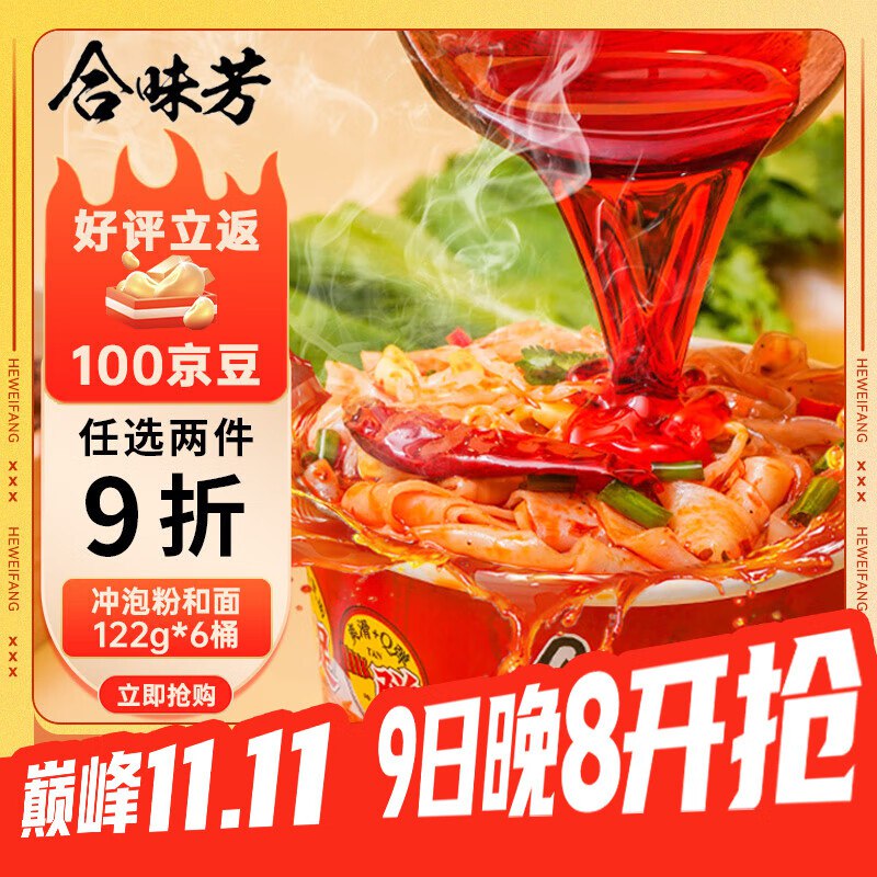 按需合味芳冲泡速食宽粉加面122g*6桶8件每件5.23