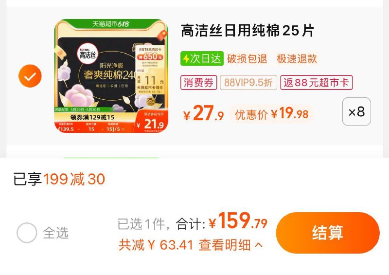 1.叠199-30猫超券，拍8件vip 【159.79】反88卡，0.36/片高洁丝日用纯棉240mm*200片/ CZ3457 /)NI0HdLCSt2f)//