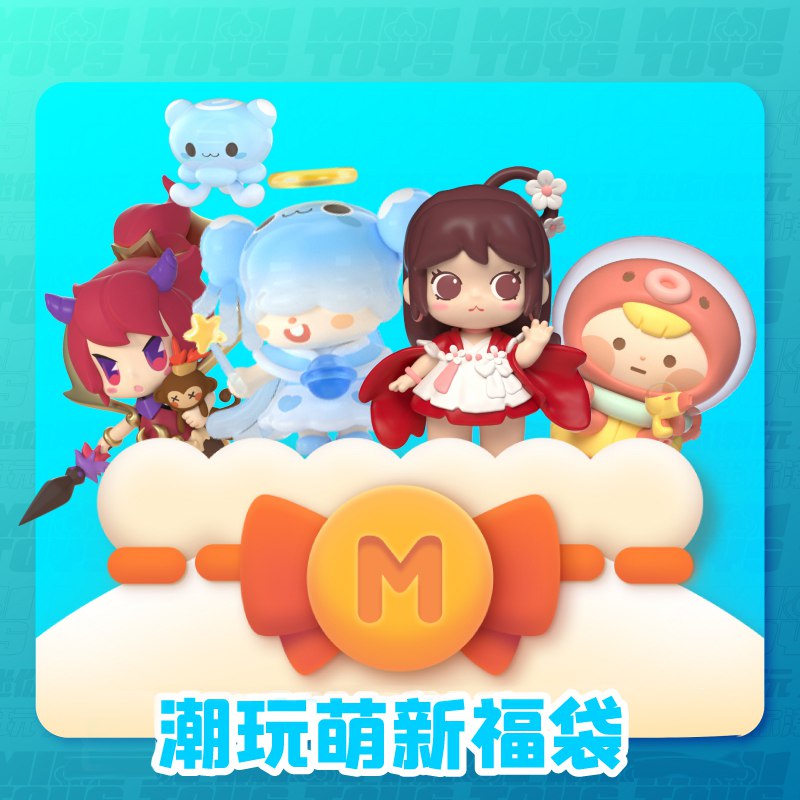 19元【迷你世界旗舰店】迷萌假日系列随机盲盒福袋￥uB4M2RPdosJ￥/