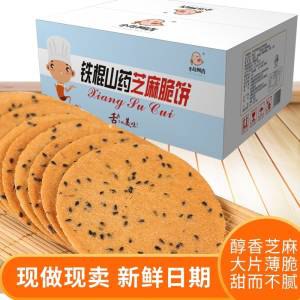 0点开始 先领券 19.9元铁棍山药黑芝麻薄脆饼*2斤)XHAsd9V7gHR)/ CZ1111/咬一口嘎嘣脆 很浓的芝麻香