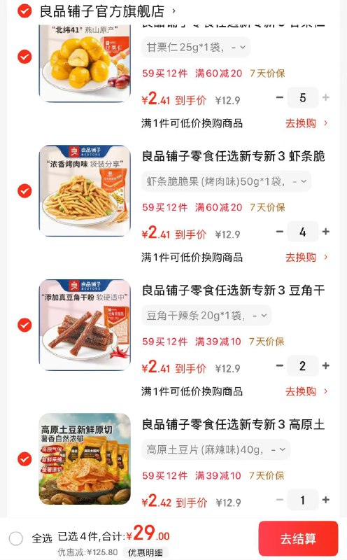 良品铺子 休闲零食任选专区任选12件29元，折2.4/件领 