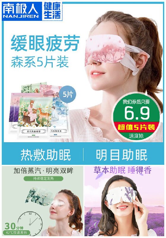 【大牌~南极人】蒸汽热敷眼罩5片原价21.9元【券后6.9元】包邮