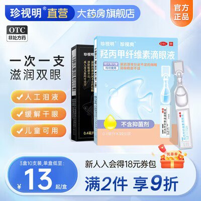 0点开始 29💵【珍视明大药房】珍视明人工泪液10支*3盒)5LPJdzSkuvE)/ CZ11//打工人的护眼好物 水润质感消除红血丝 还能缓解眼疲劳用眼过度 经常戴隐形美瞳的冲